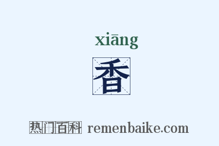 香是什么意思的图片